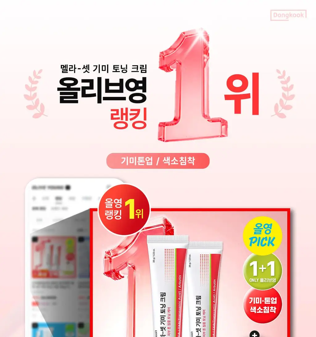 [기미톤업/색소침착] 동국제약 멜라-셋 기미 토닝 크림 35g 더블 기획(+기미 와이드 패치 2매입*2ea) 상세페이지 1